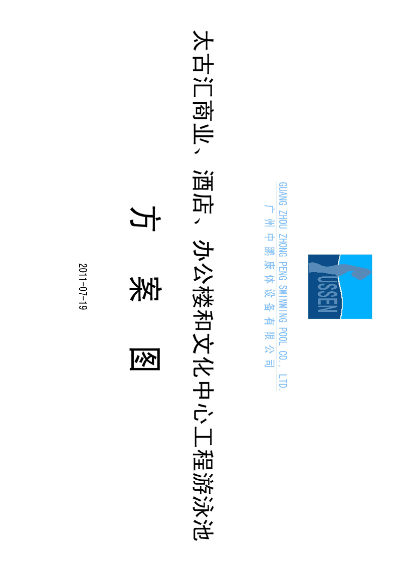 太古匯、商業(yè)、酒店、辦公樓和文化中心工程游泳池方案圖