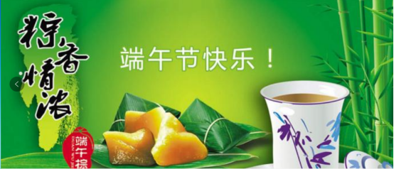 端午節(jié)快樂(lè)！